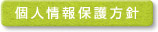個人情報保護方針